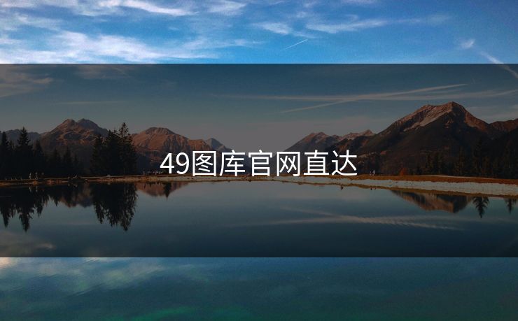 49图库官网直达