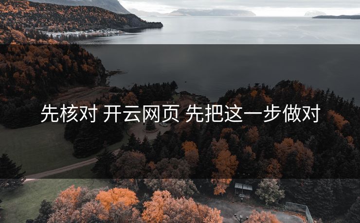 先核对 开云网页 先把这一步做对