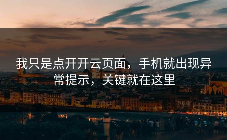 我只是点开开云页面，手机就出现异常提示，关键就在这里