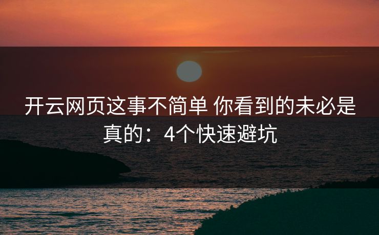 开云网页这事不简单 你看到的未必是真的：4个快速避坑